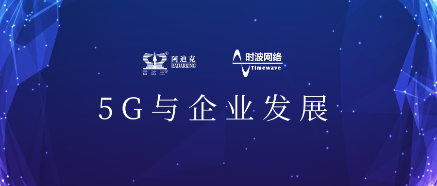 5G來了!公司引入5G應(yīng)用場景，用科技力量助推公司加速轉(zhuǎn)型升級